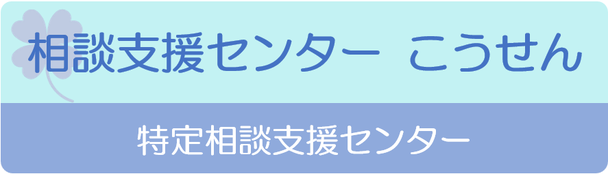 相談支援センターこうせん