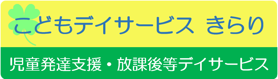 こどもデイサービスきらり